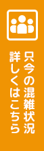 只今の混雑状況