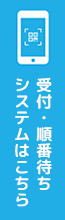 受付・順番待ちシステム