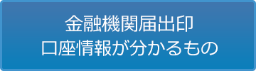 金融機関の情報について