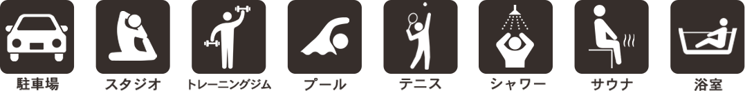 設備一覧