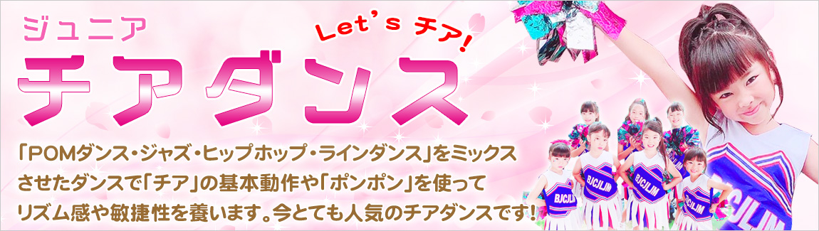 チアダンススクール