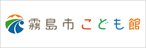 霧島市こども館