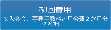 初回費用について