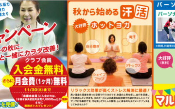 秋の得とくキャンペーン