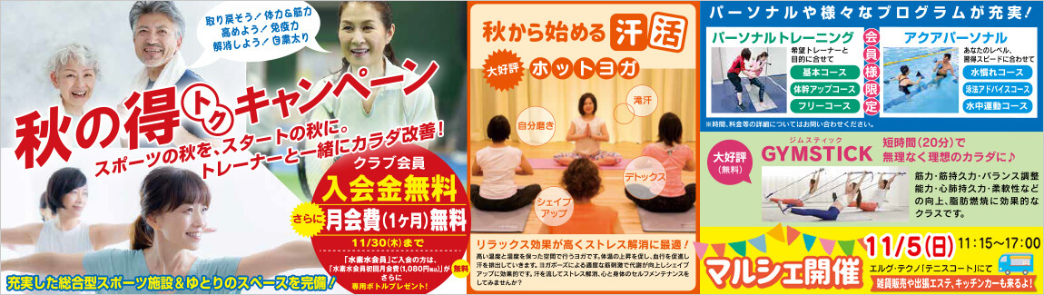 秋の得とくキャンペーン