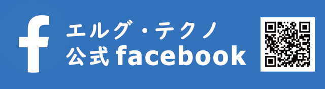 エルグ・テクノ公式facebook