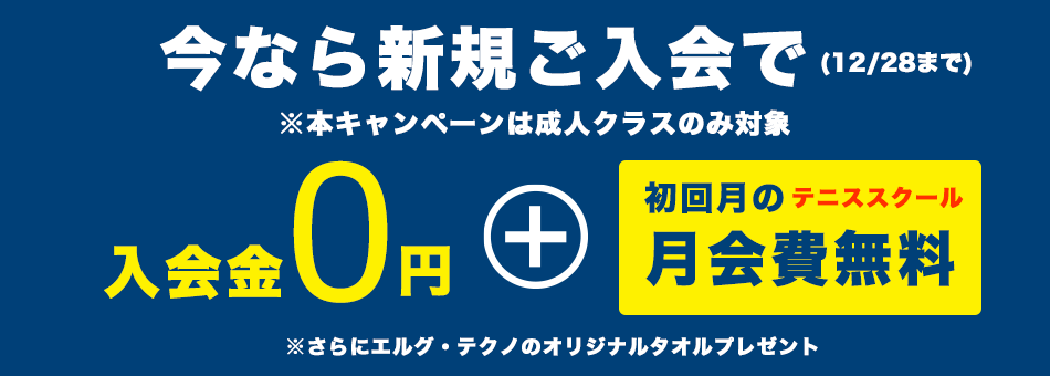 テニスキャンペーン