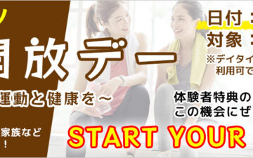 無料体験DAY