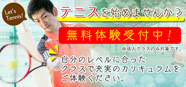 テニス無料体験受付中