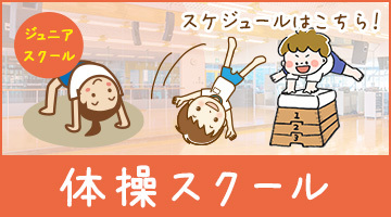 体操スクール