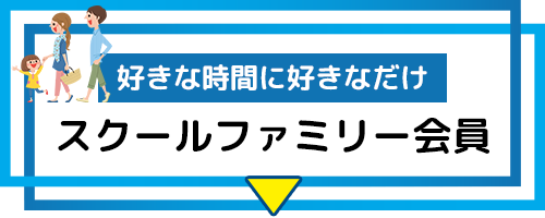 スクールファミリー５会員