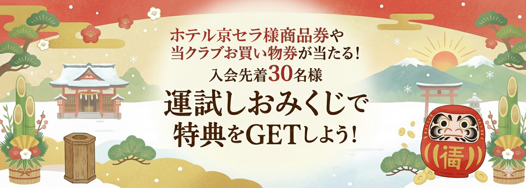 新春キャンペーン