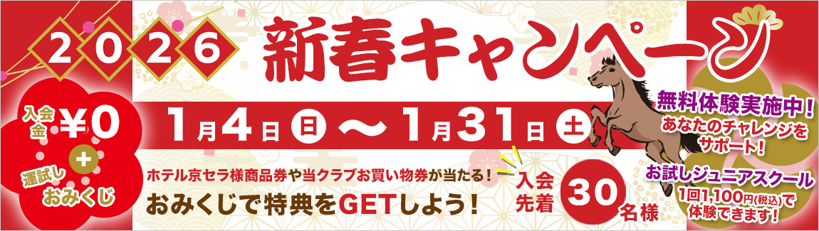 新春キャンペーン