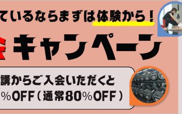 体験入会キャンペーン