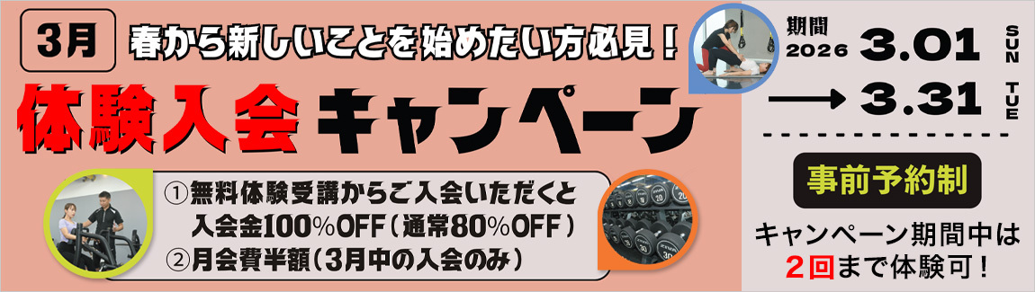 体験入会キャンペーン
