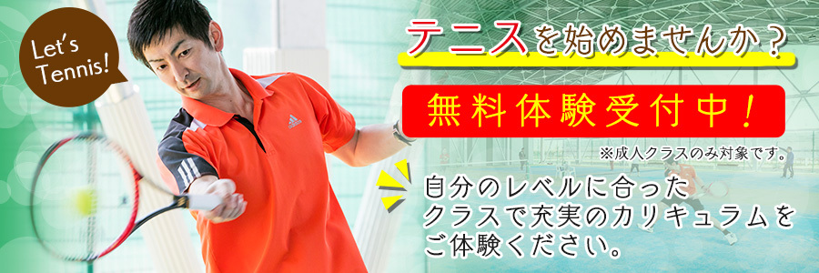 テニス始めてみませんか
