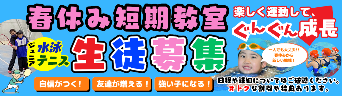 春休み短期教室