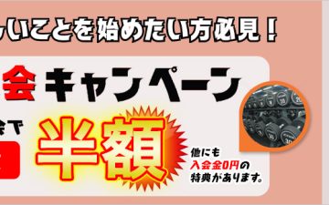 体験入会キャンペーン