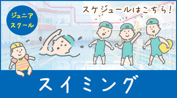 スイミング