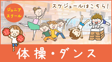 体操・ダンス