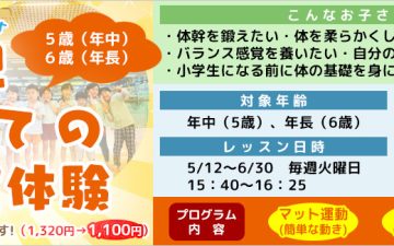 はじめての 体操教室