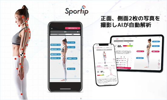 「Sportip Pro」。正面、側面2枚の写真を撮影しAIが自動解析