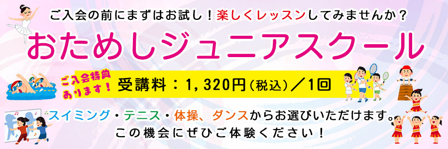 おためしジュニア