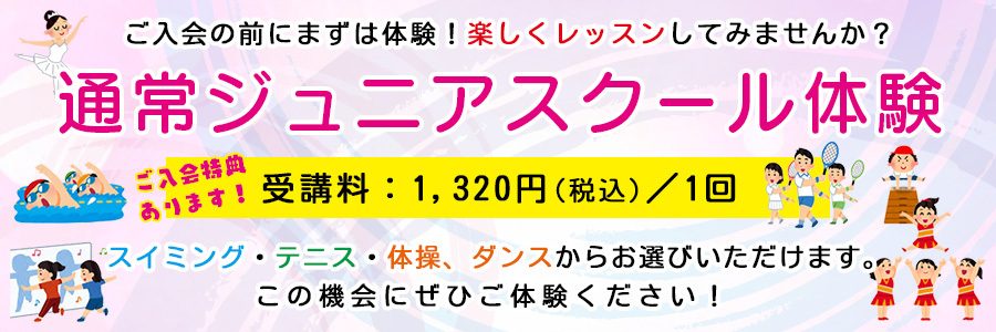 通常ジュニアスクール